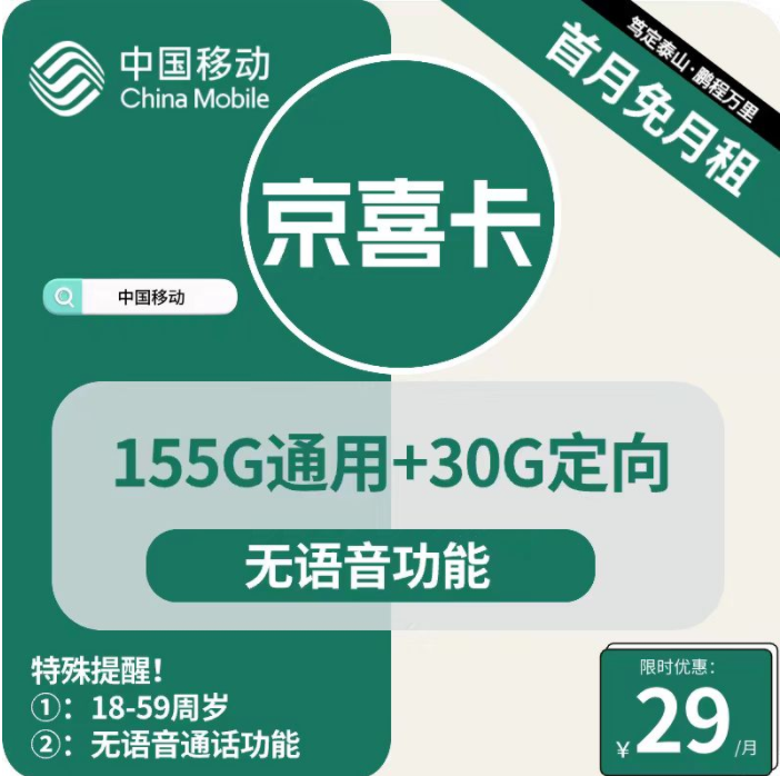 移动京喜卡29元包155G通用+30G定向（移动纯流量卡申请办理入口）