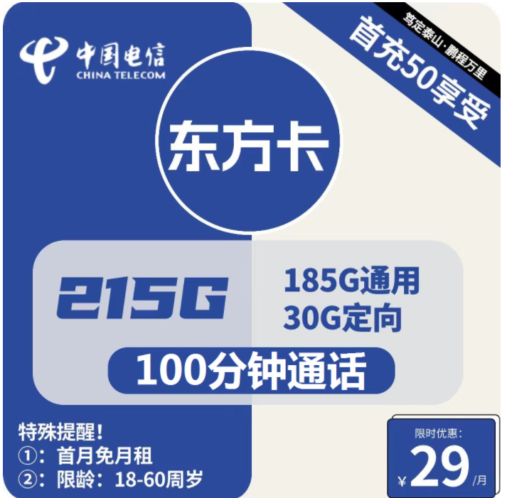 电信东方卡29元185G通用+30G定向+100分钟通话（纯流量卡全国通用流量办理）