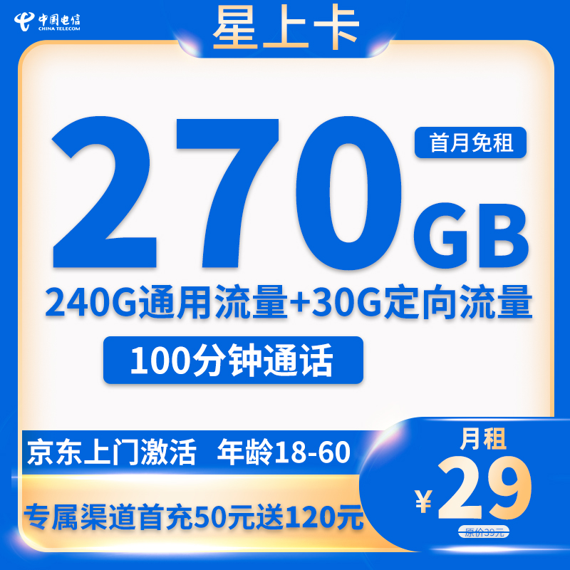 电信流量卡29元270G流量+100分钟通话（星上卡申请办理入口）