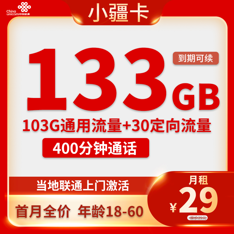 新疆联通流量卡29元133G流量+400分钟通话（新疆手机卡申请办理入口）