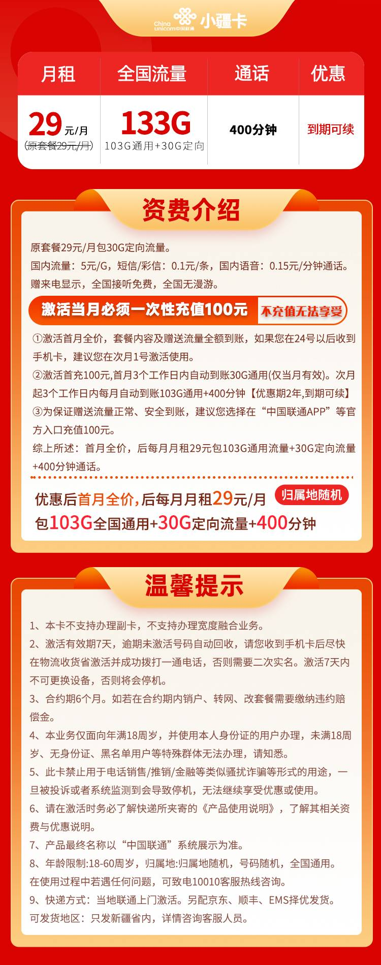 新疆联通流量卡29元133G流量+400分钟通话（新疆手机卡申请办理入口）