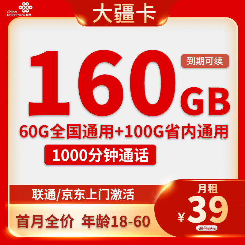 新疆手机流量卡39元160G流量+1000分钟通话【联通大疆卡申请办理指南】