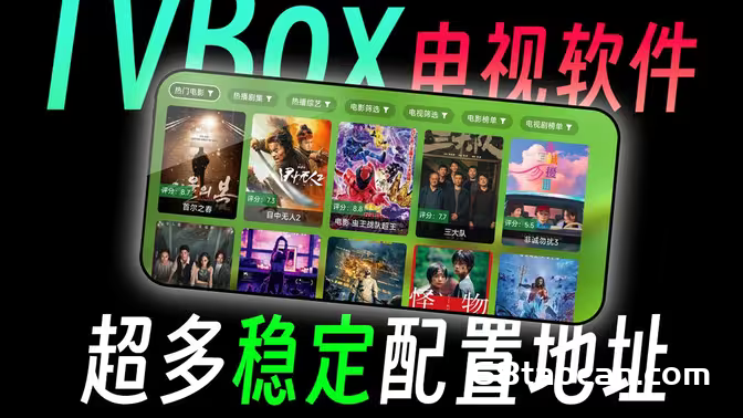 TVbox电视盒子配置地址（TVboxAPP下载）