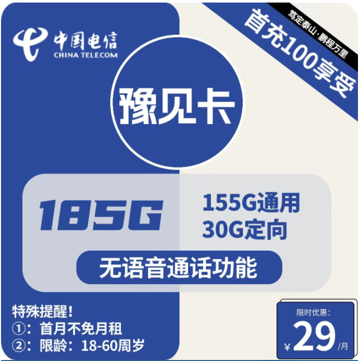 电信流量卡29元155G通用+30G定向长期套餐（豫见卡纯流量手机卡申请办理）