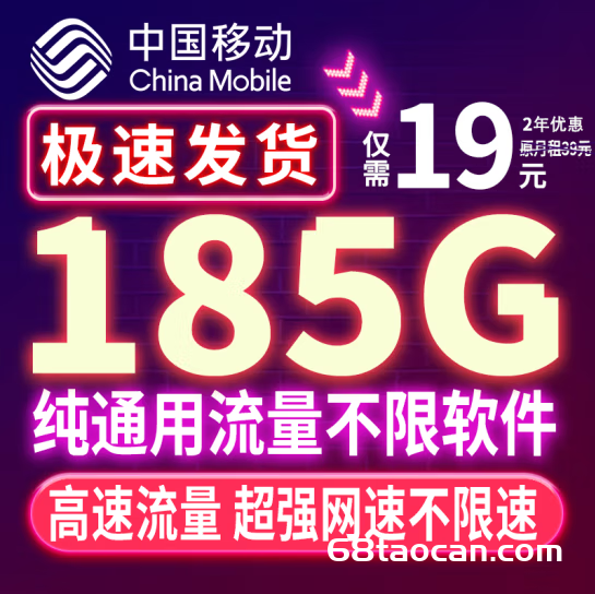 中国移动流量卡19元185G电话手机卡（校园繁星卡申请办理指南）