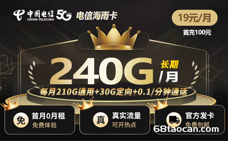 2024电信流量卡19元240G套餐办理【海雨卡19元全国不限速不限量纯流量卡】