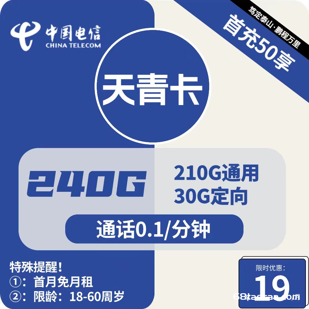 电信19元240G纯流量卡不限速手机套餐（天青卡申请办理入口）