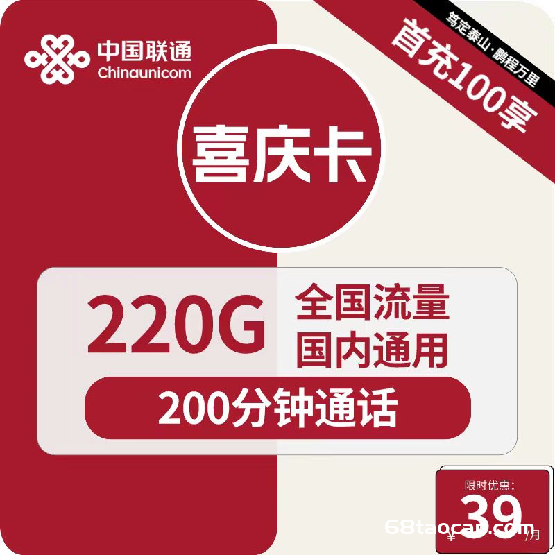 联通喜庆卡39元包220G通用+200分钟通话（联通流量卡申请办理入口）