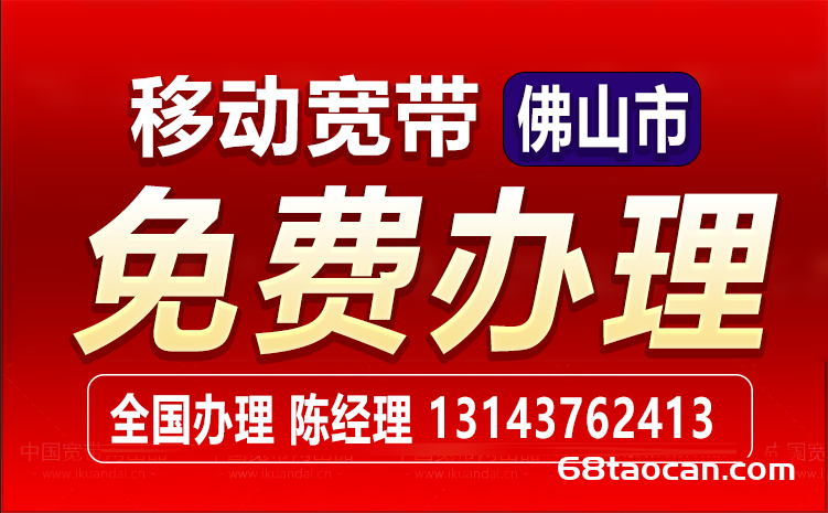 2024年佛山移动宽带套餐价格大全（佛山移动营业厅宽带办理安装）