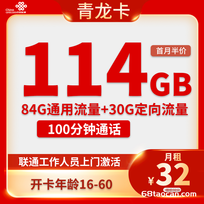 联通大王卡32元114G流量+100分钟通话（青龙卡申请办理指南）