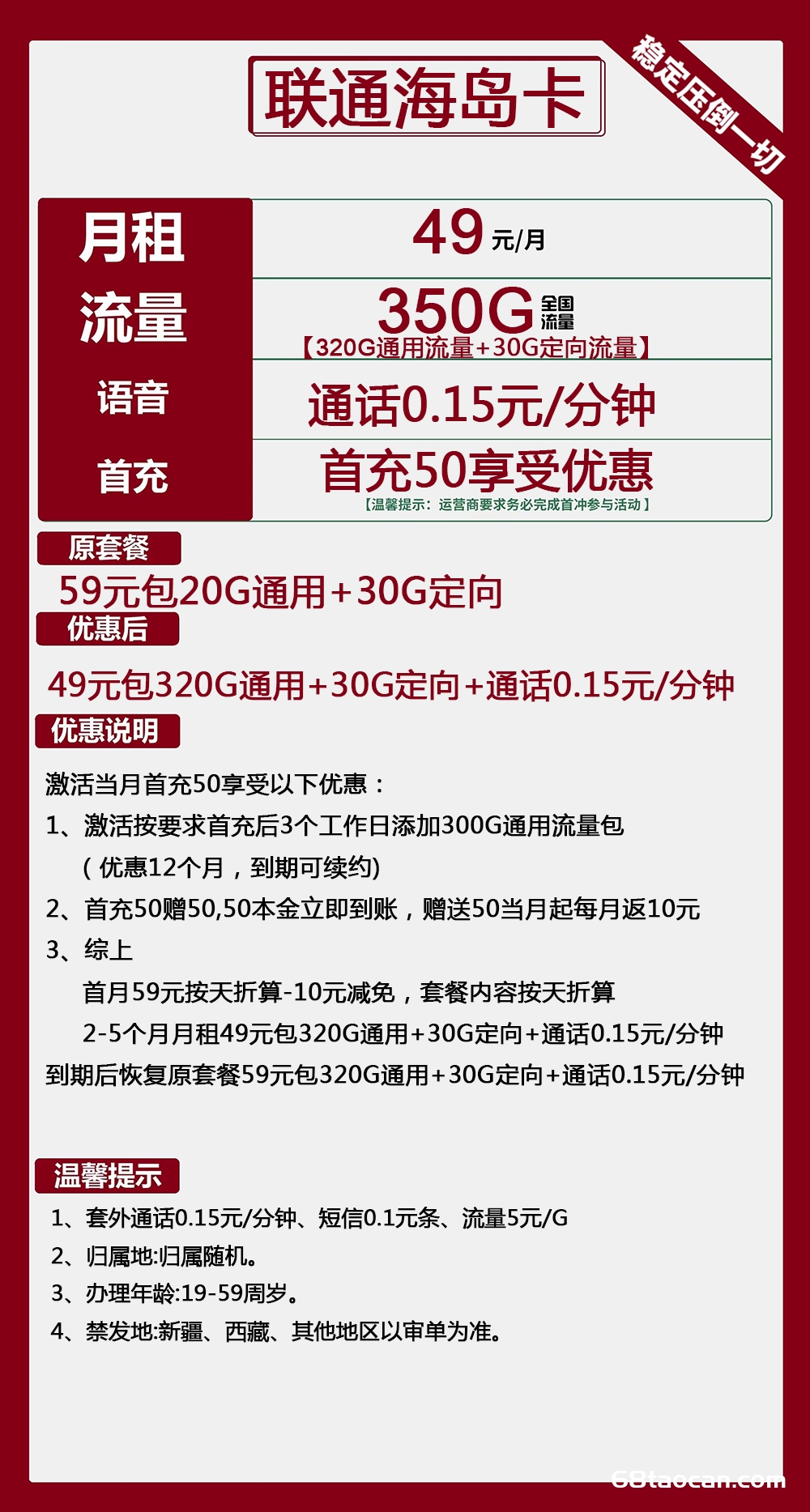 2502 | 联通海岛卡49元包320G通用+30G定向+通话0.15元/分钟