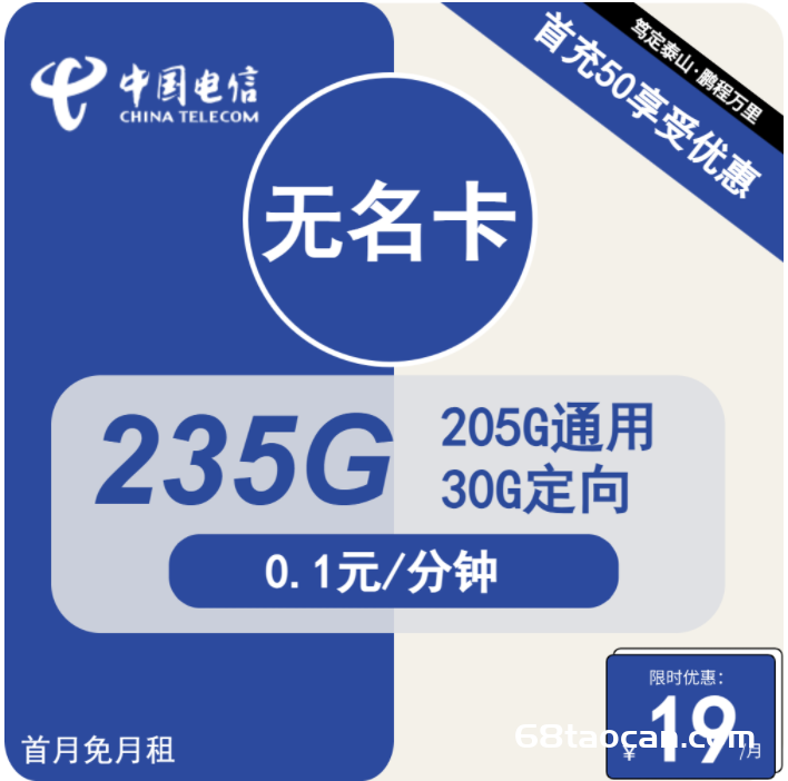 2024电信大王卡19元包205G通用+30G定向（电信无名卡套餐申请办理入口）