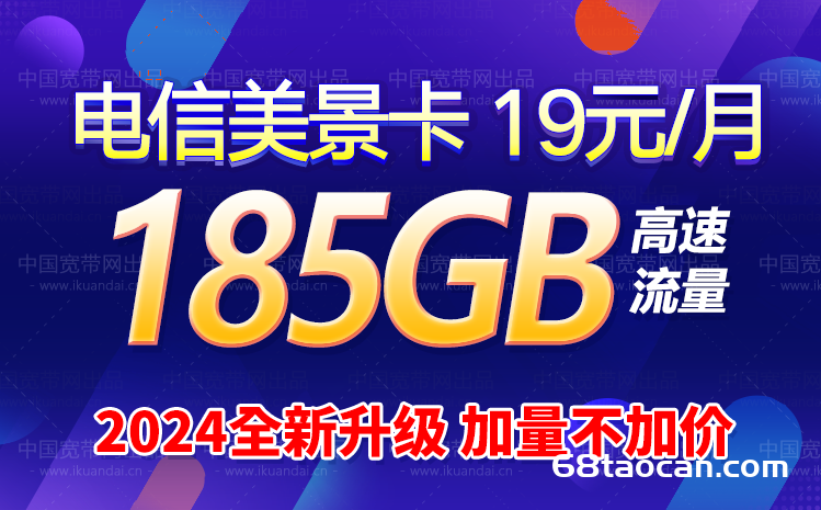 2024电信星卡19元包155G通用+30G定向（美景卡手机套餐申请办理入口）