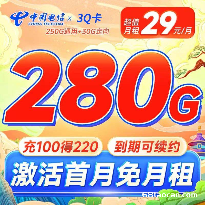 北京电信3Q卡29元280G流量套餐办理（无合约 全国通用）