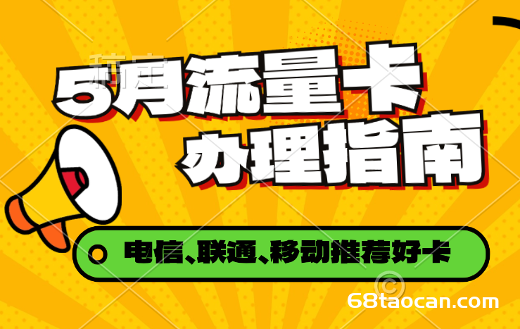 2024年5月流量卡套餐推荐（选卡办理省钱攻略）