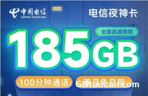 2024年电信夜神卡29元185G+100分钟办理攻略（流量卡长期套餐申请）