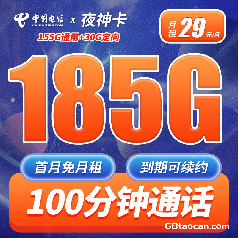 2024年电信夜神卡29元185G+100分钟办理攻略（流量卡长期套餐申请）