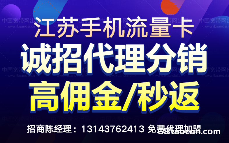 江苏移动本地流量卡代理分销（江苏移动手机卡加盟）