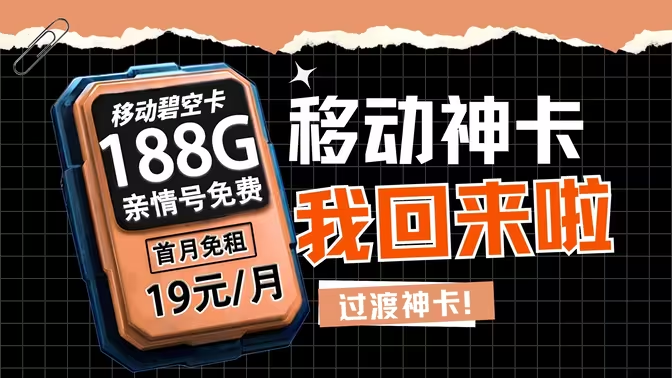 中国移动花卡19元188G套餐办理（本地归属地移动手机流量卡）