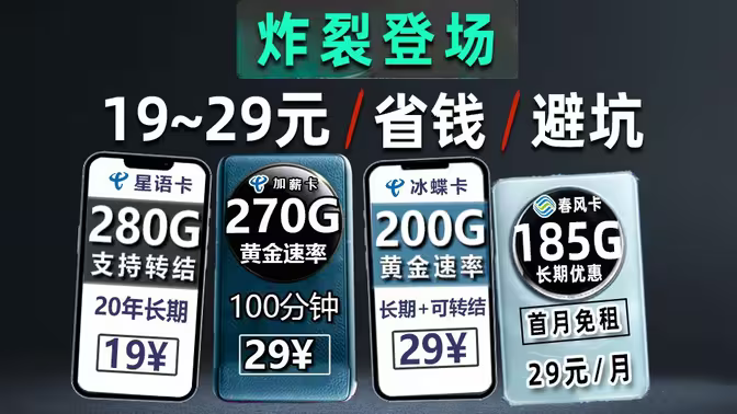 全网流量卡19-29元套餐推荐合集（更适合新手小白的有效避坑省钱指南）