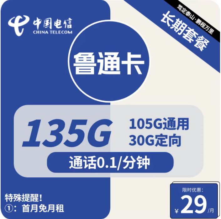 电信鲁通卡29元包105G通用+30G定向（山东电信流量卡长期套餐申请办理）