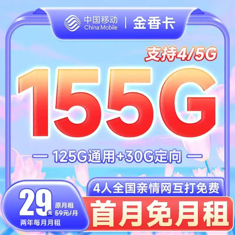 中国移动流量卡29元155G手机套餐申请办理入口（支持5G选号）