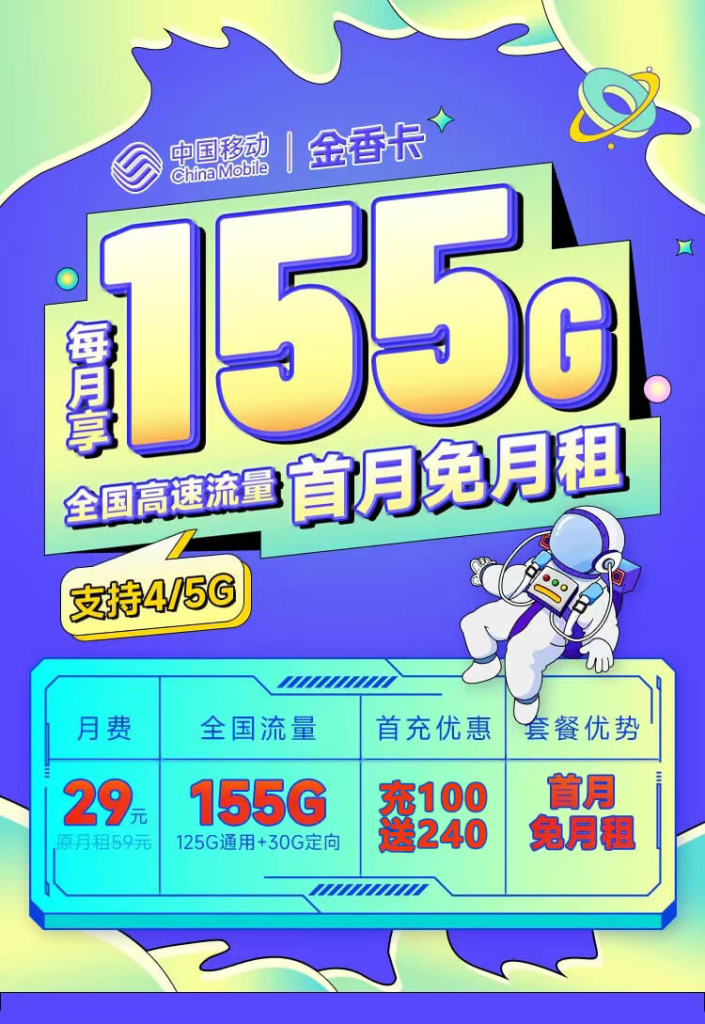 中国移动流量卡29元155G手机套餐申请办理入口（支持5G选号）