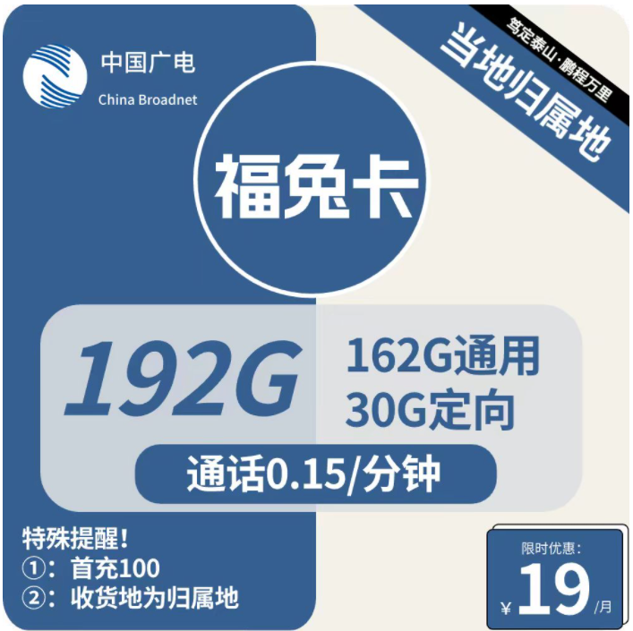 广电流量卡19元包162G通用+30G定向（福兔手机卡申请办理入口）