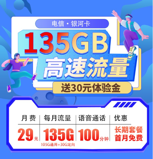 电信银河卡29元135G+100分钟通话（电信手机流量卡套餐办理入口）