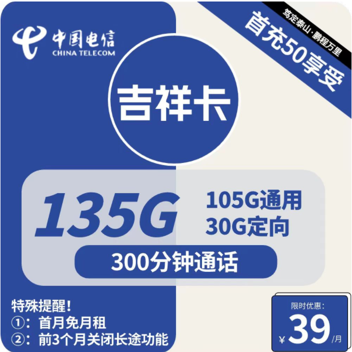 2481 | 电信吉祥卡39元包105G通用+30G定向+300分钟通话