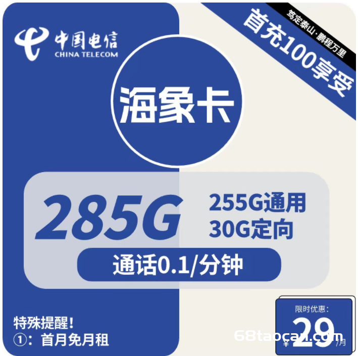 2487 | 电信海象卡29元包255G通用+30G定向+通话0.1元/分钟