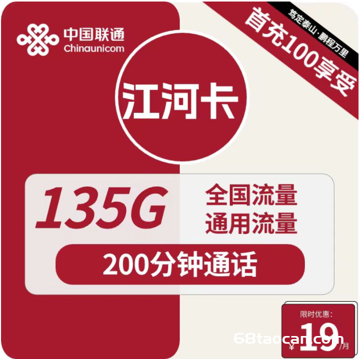 联通大王卡19元135G通用流量+200分钟通话（江河卡手机套餐申请办理入口）