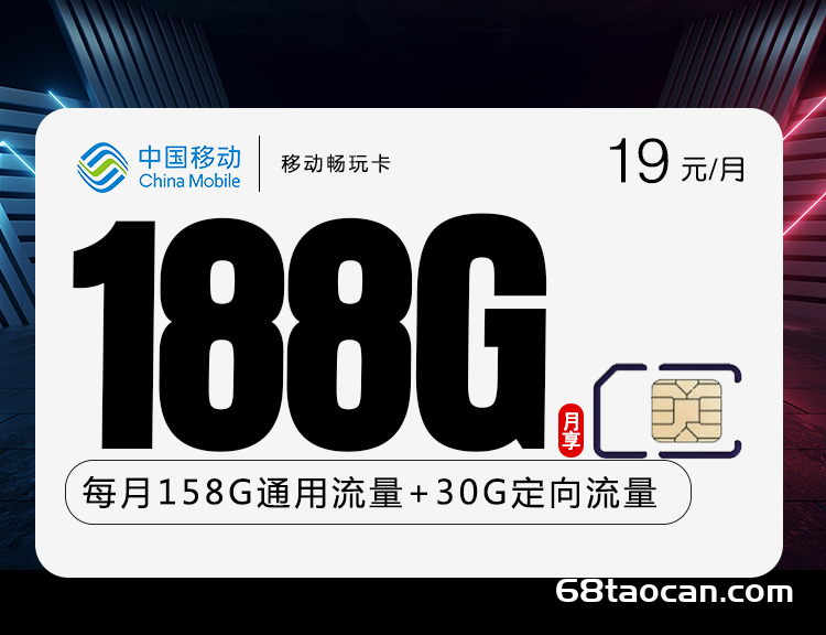 移动花卡19元188G套餐介绍【畅玩卡可选号+本地归属地】
