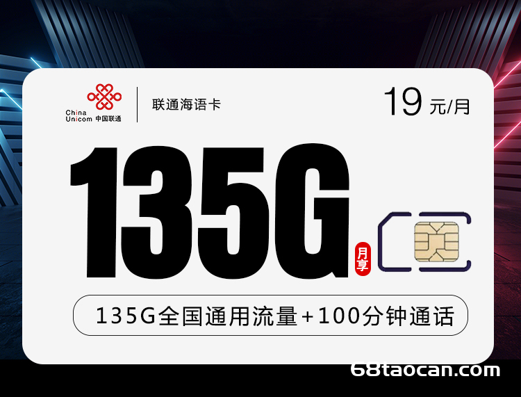 联通海语卡19元/月=135G通用+100分钟【联通流量卡申请办理】