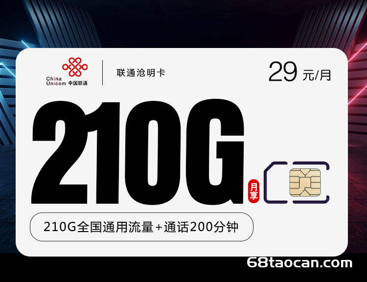 联通沧明卡29元210G+200分钟【联通大王卡申请办理】