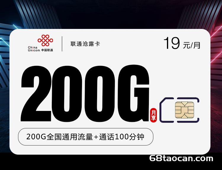 2024联通大王卡19元200G+100分钟【沧露卡新流量卡申请办理入口】