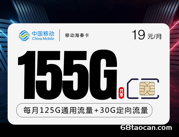 移动海春卡19元155G全国流量套餐（移动花卡申请办理入口）