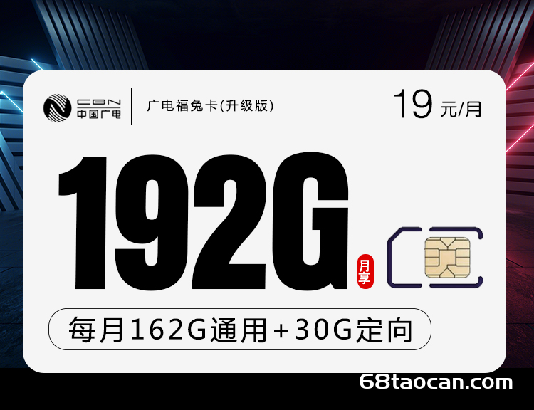 2024年广电手机卡19元192G流量（福兔卡本地归属地套餐申请办理）