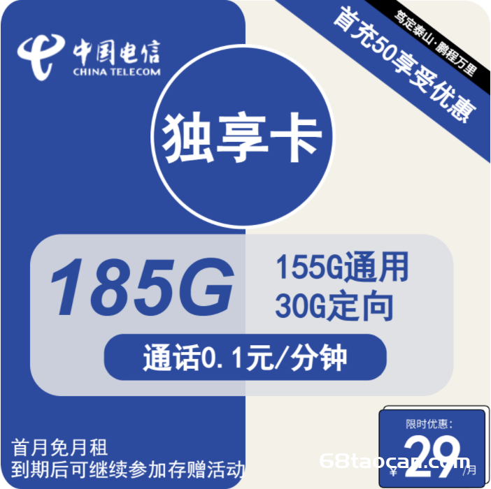 电信独享卡29元155G通用+30G定向（电信流量卡申请办理入口）