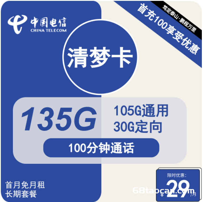 电信长期流量卡29元包105G通用+30G定向+100分钟通话（清梦卡申请办理入口）