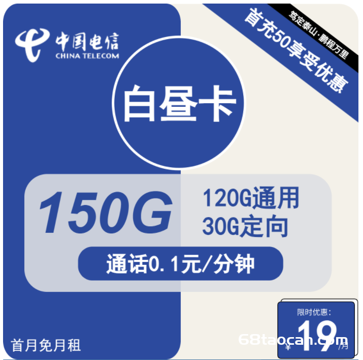 电信大王卡19元包120G通用+30G定向（白昼卡流量套餐申请办理入口）