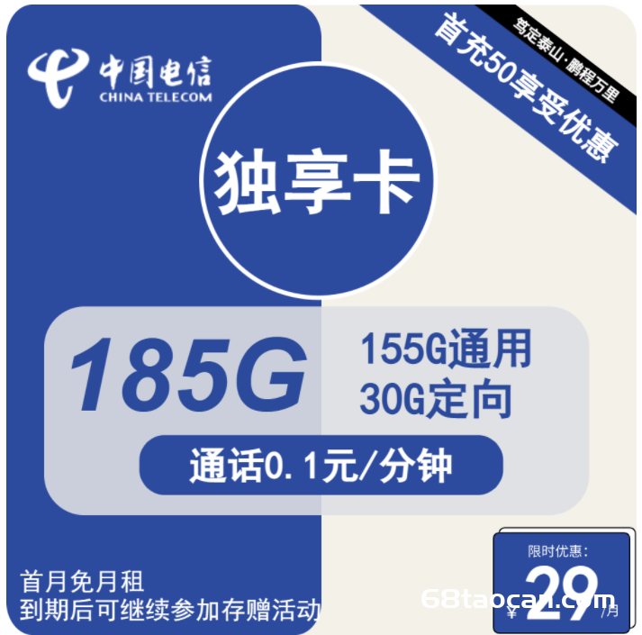 2024电信独享卡29元包155G通用+30G定向（首月免租 电信大王卡申请办理入口）