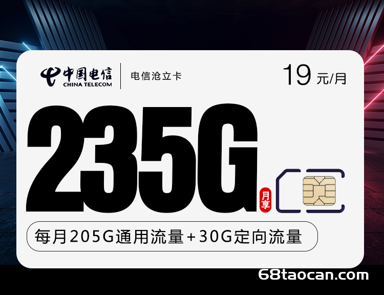 电信有什么套餐流量多又便宜（电信沧立卡19元235G流量卡申请办理入口）