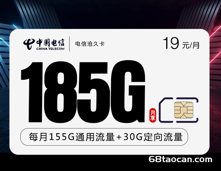 电信办什么流量卡最好？沧久卡19元185G+长期套餐【申请办理入口】