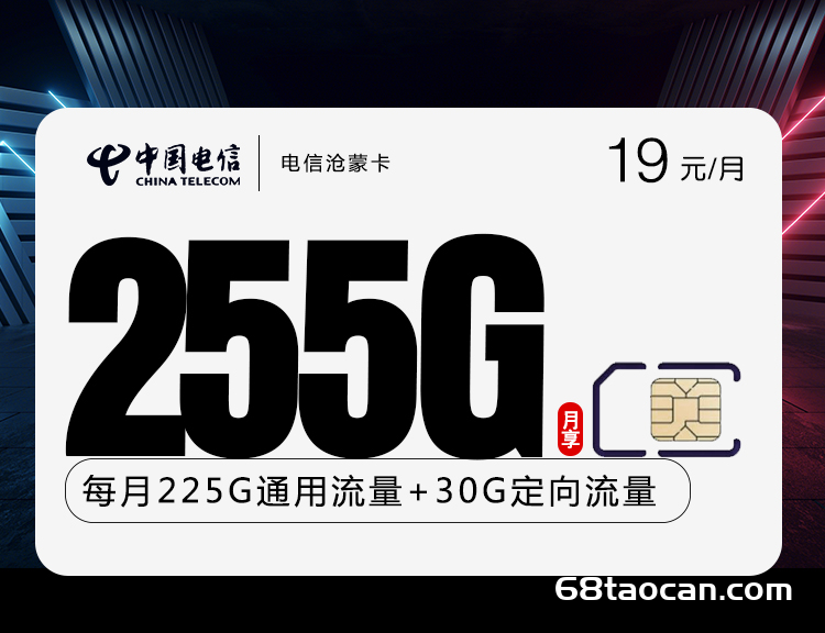 内蒙古电信流量卡19元255G套餐办理【电信纯流量卡便宜又划算】