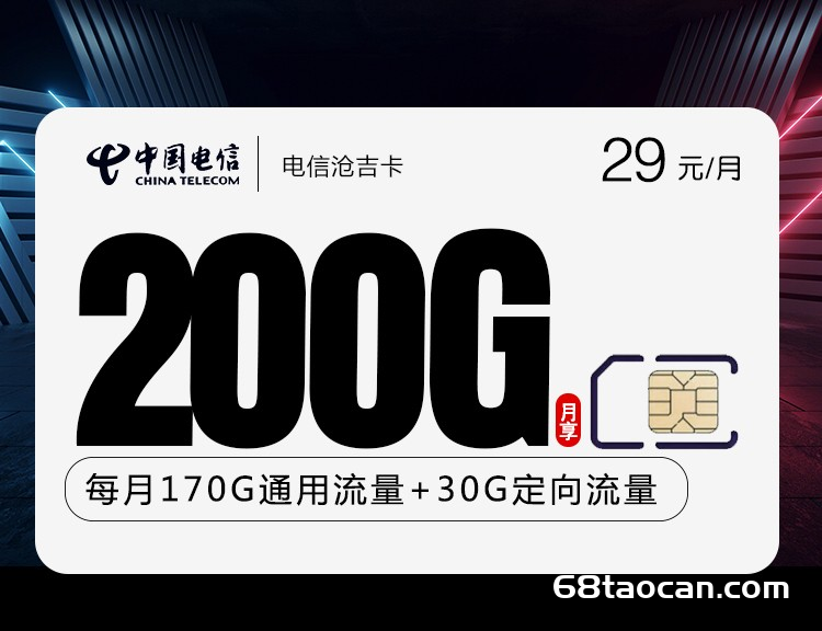 吉林电信新星卡29元200G长期流量套餐办理【沧吉卡便宜又划算申请入口】