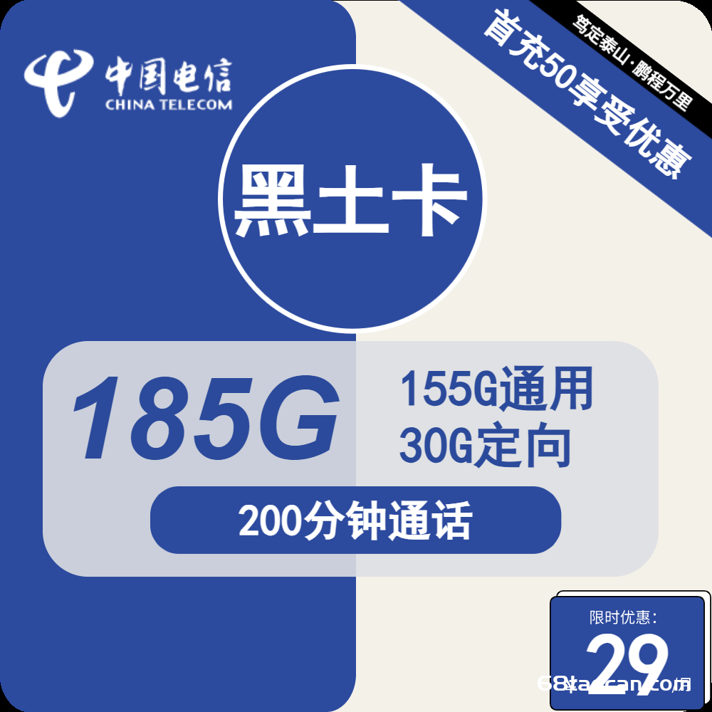 2669 | 电信黑土卡29元包155G通用+30G定向+200分钟通话