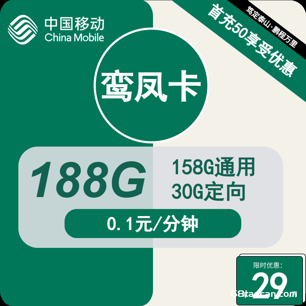 2024移动流量卡29元188G纯流量申请办理（鸾凤手机卡套餐办理入口）