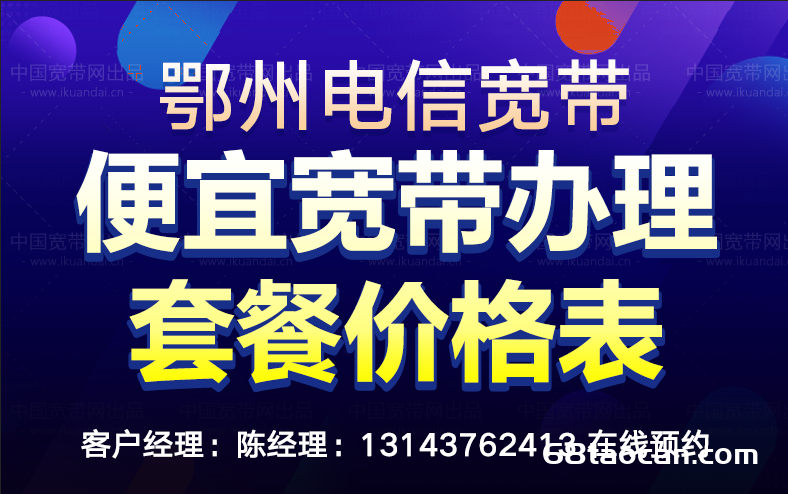 2024年鄂州电信宽带套餐价格表（湖北鄂州电信营业厅便宜宽带安装）