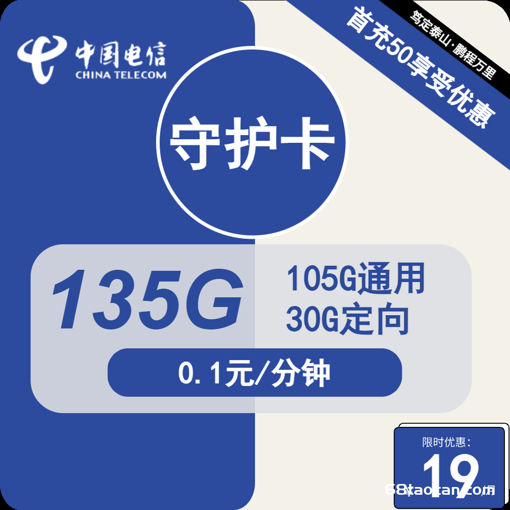 2024电信大王卡19元105G通用+30G定向（电信守护手机卡申请办理入口）